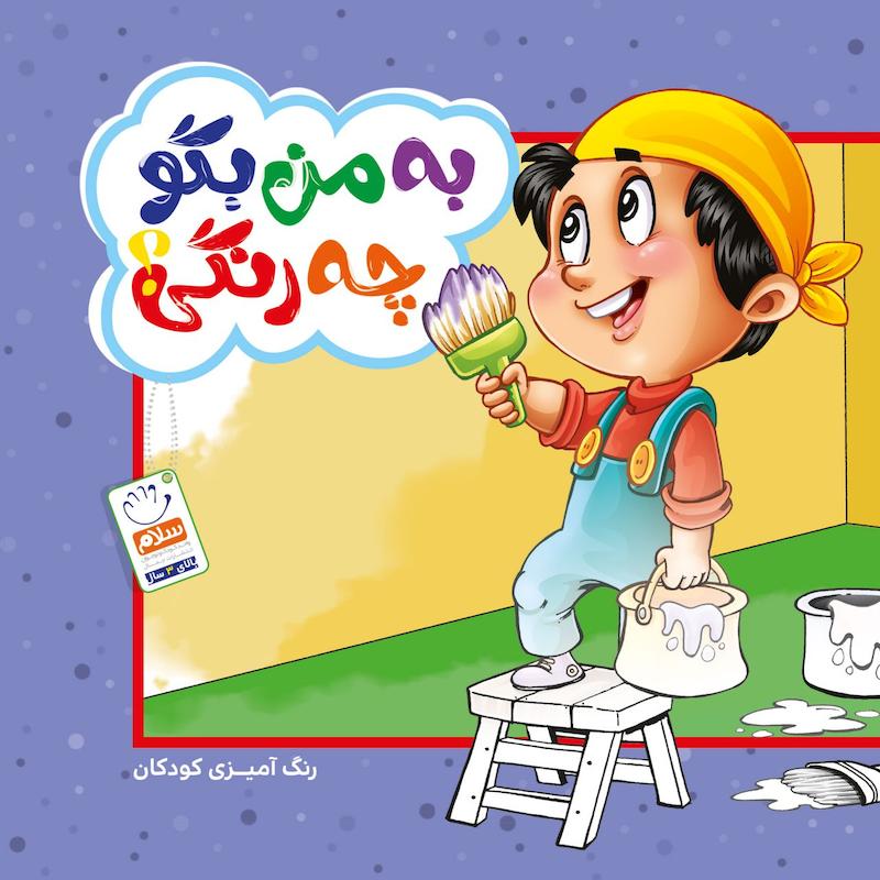 کتاب به من بگو چه رنگی