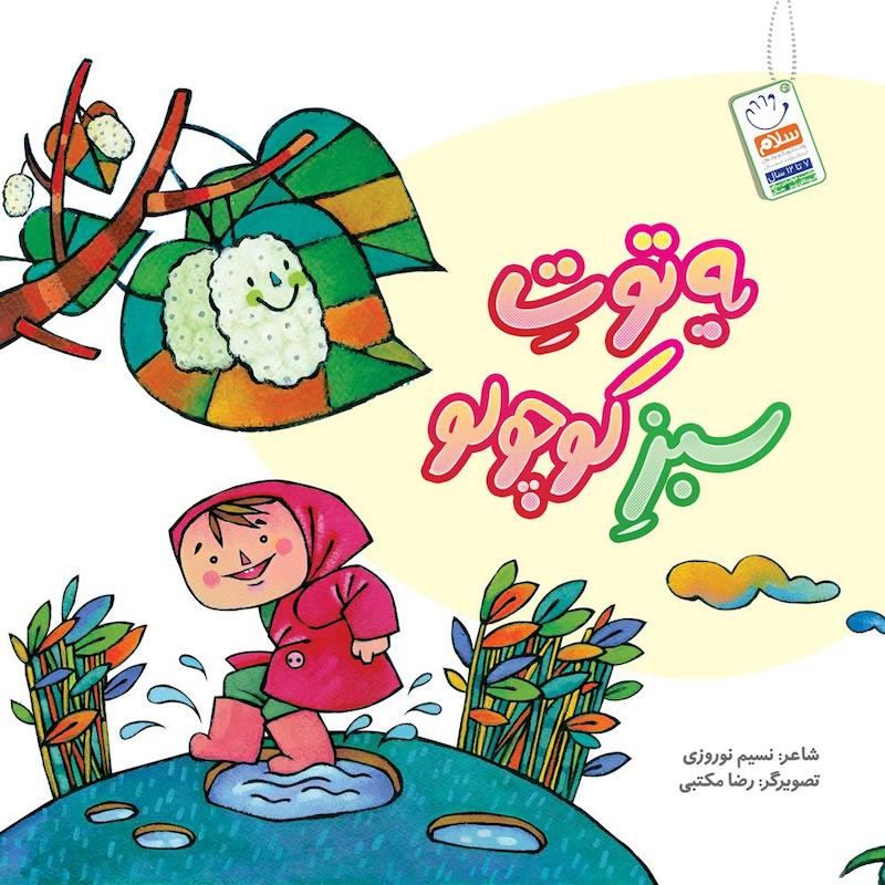 کتاب یه توت سبز کوچولو