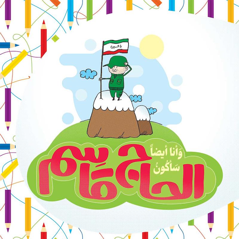 کتاب وأنا أيضاً سأكون الحاج قاسم