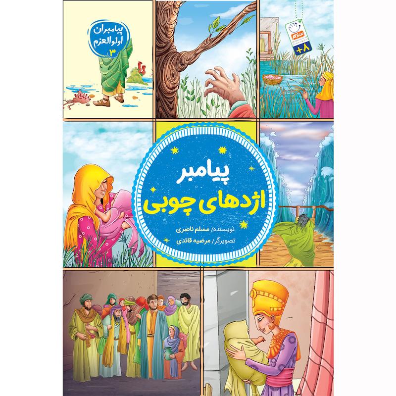 کتاب پیامبر اژدهای چوبی – (مجموعه پیامبران اولوالعزم 3)