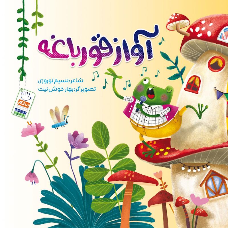 کتاب آواز قورباغه