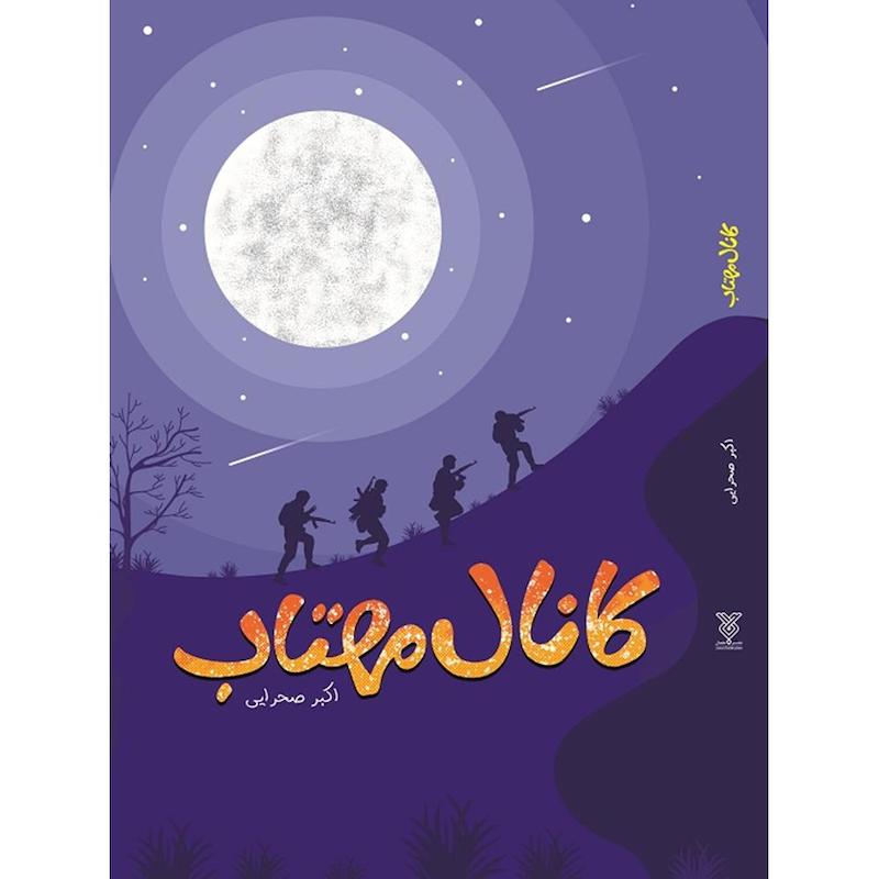 کتاب کانال مهتاب