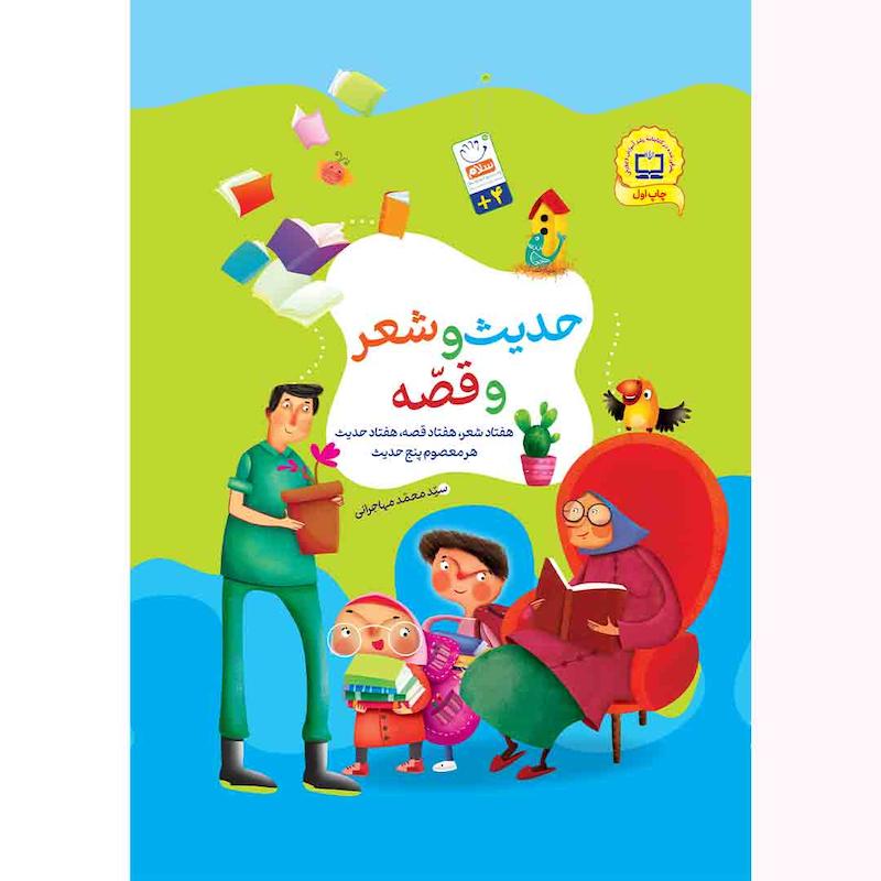 کتاب حدیث و شعر و قصه
