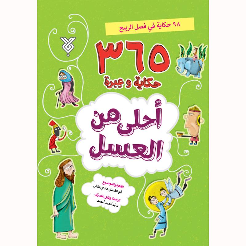کتاب احلی من العسل (فصل الربیع)
