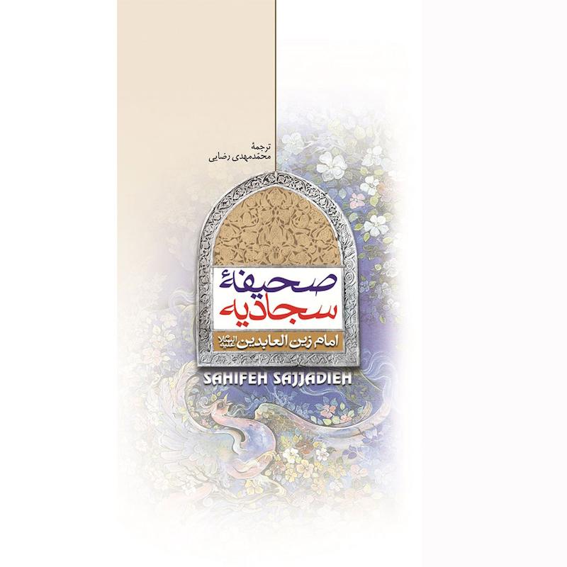 کتاب ترجمه صحیفه سجادیه