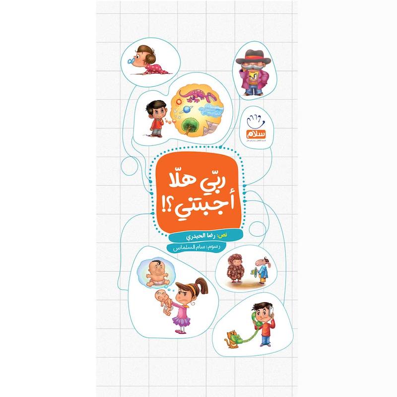 کتاب ربی هلا اجبتنی