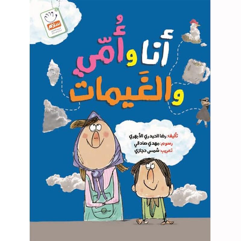 کتاب أنا وأمي والغيمات