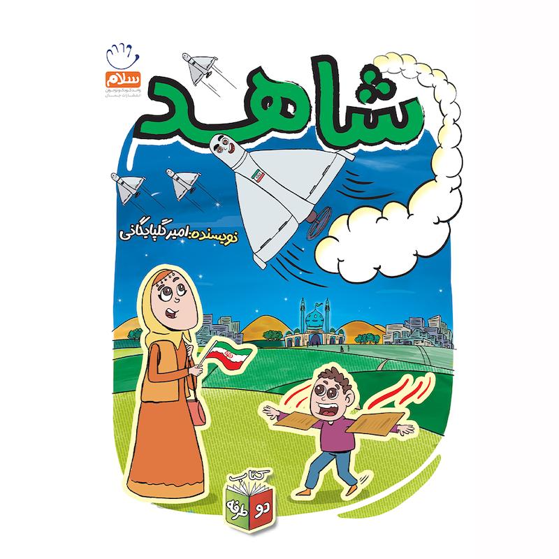 کتاب شاهد و شرور (مجموعه زیتون های سرافراز)