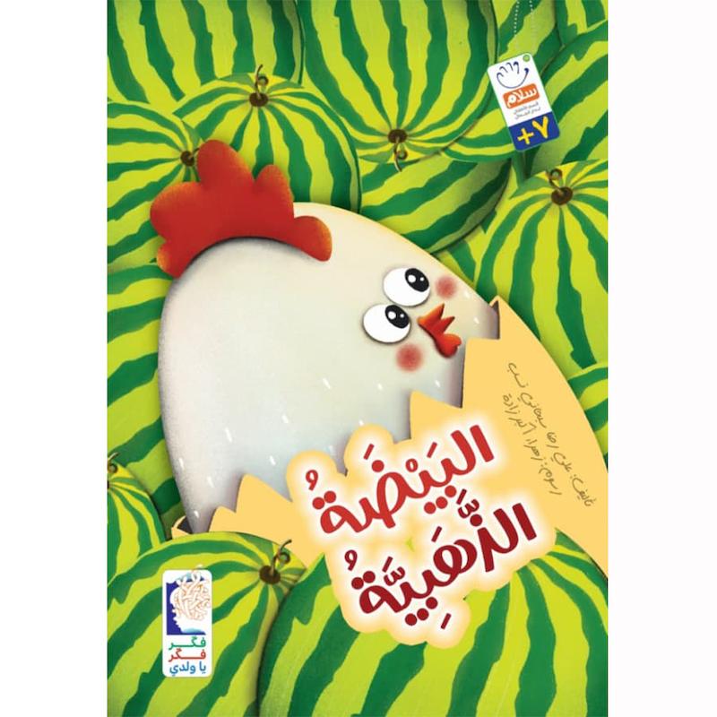 کتاب البيضة الذهبية