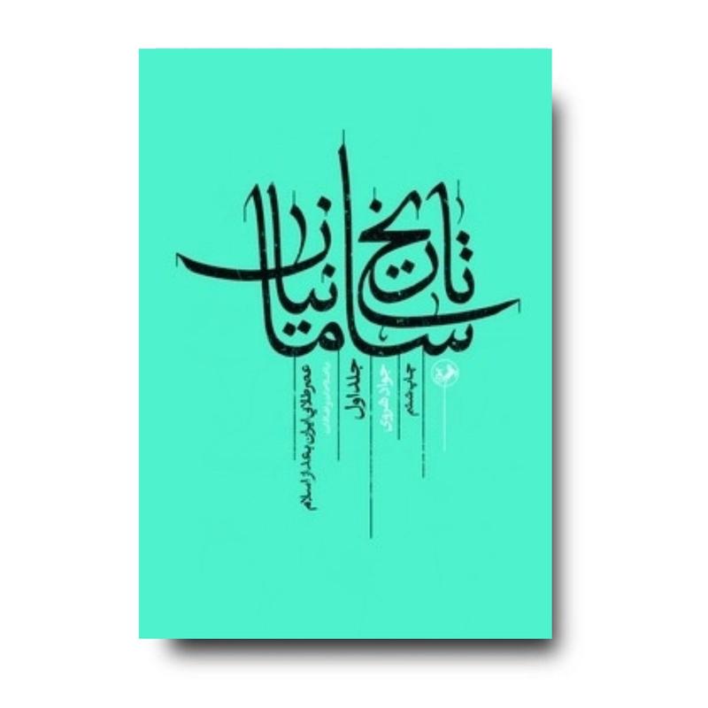 کتاب تاریخ سامانیان ( جلد اول ) عصر طلایی ایران بعد از اسلام