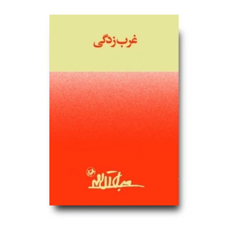 کتاب غرب زدگی