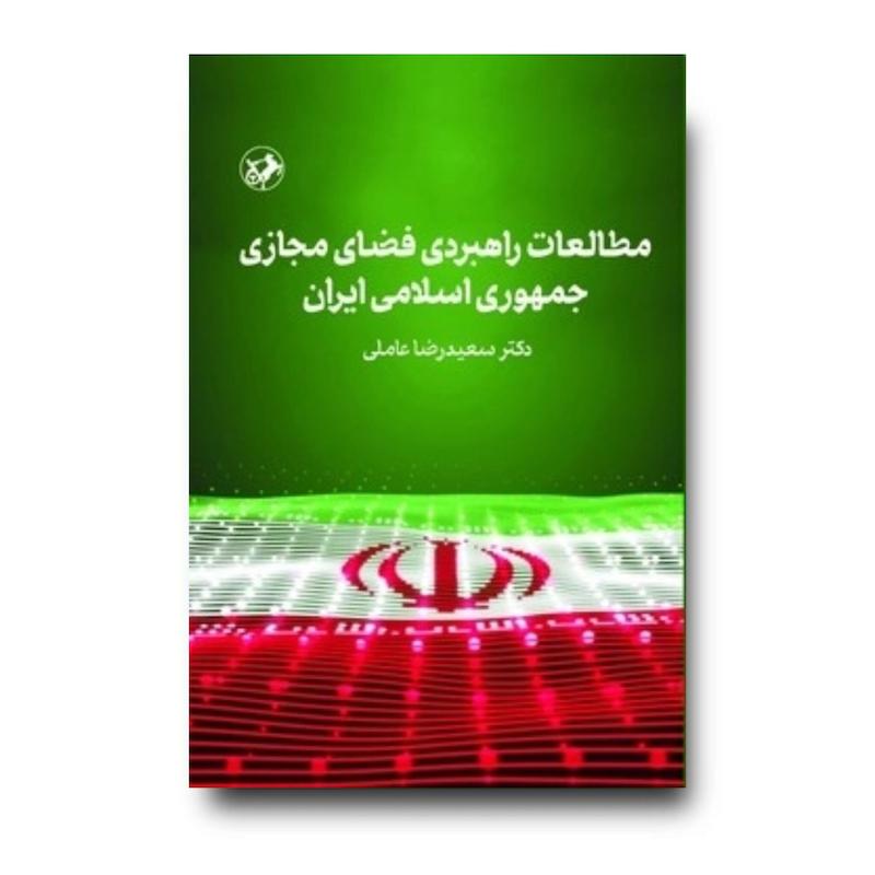 مطالعات راهبردی فضای مجازی جمهوری اسلامی ایران