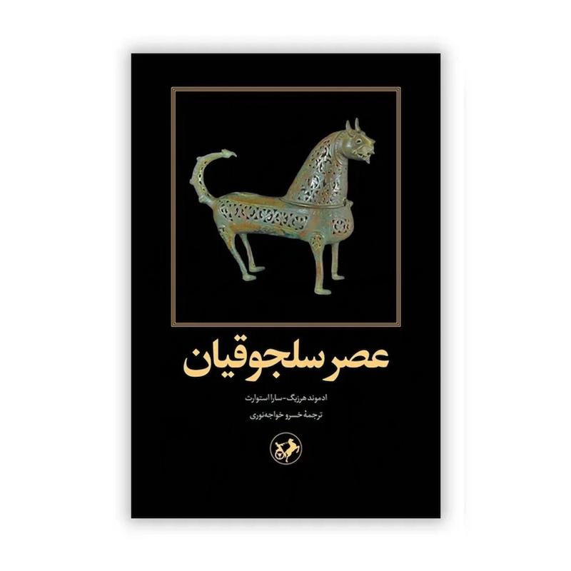 کتاب عصر سلجوقیان