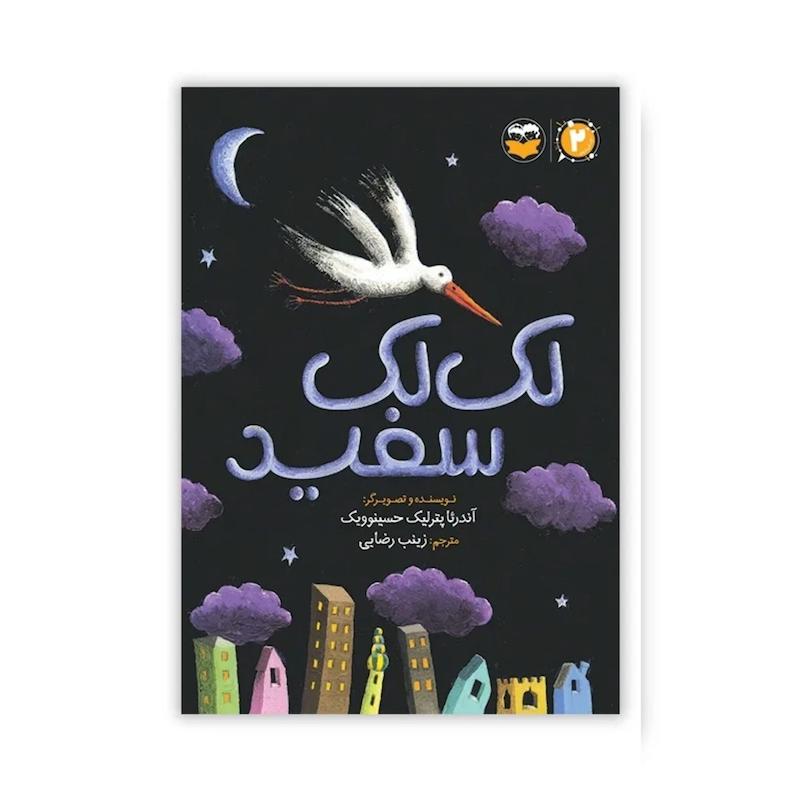 کتاب لک لک سفید
