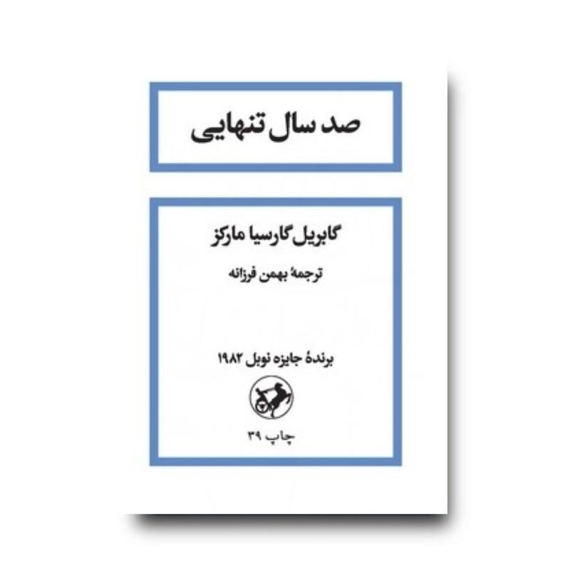 کتاب صد سال تنهایی (شومیز)