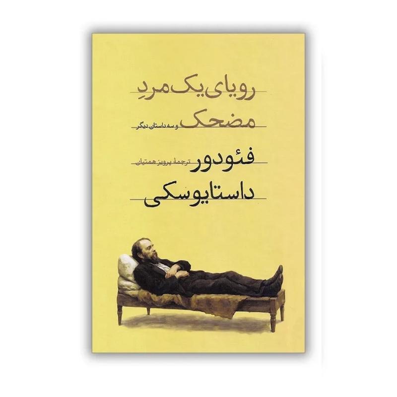 کتاب رویای یک مرد مضحک و سه داستان دیگر