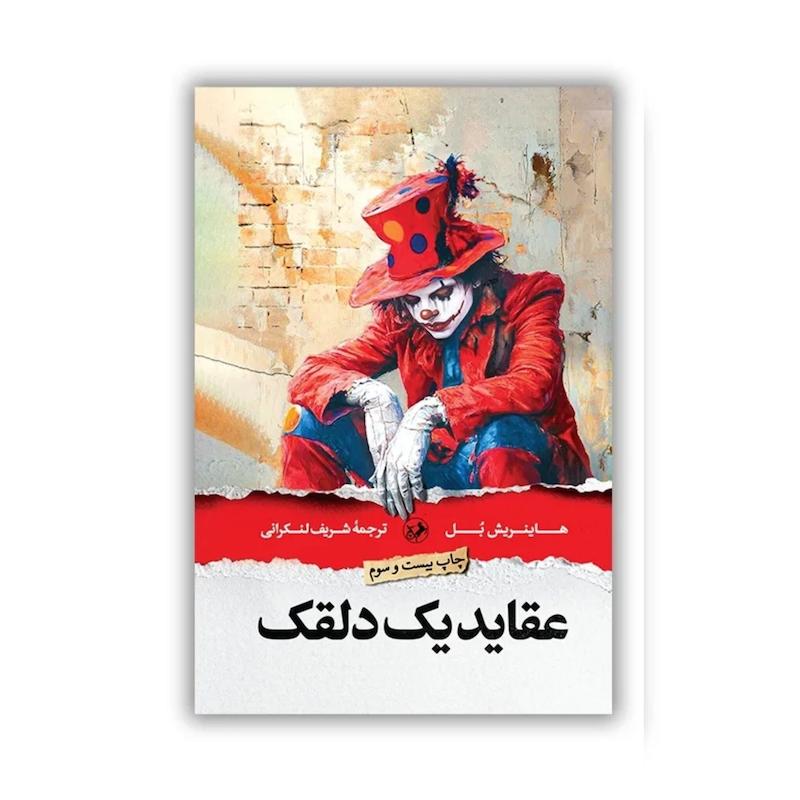 کتاب عقاید یک دلقک