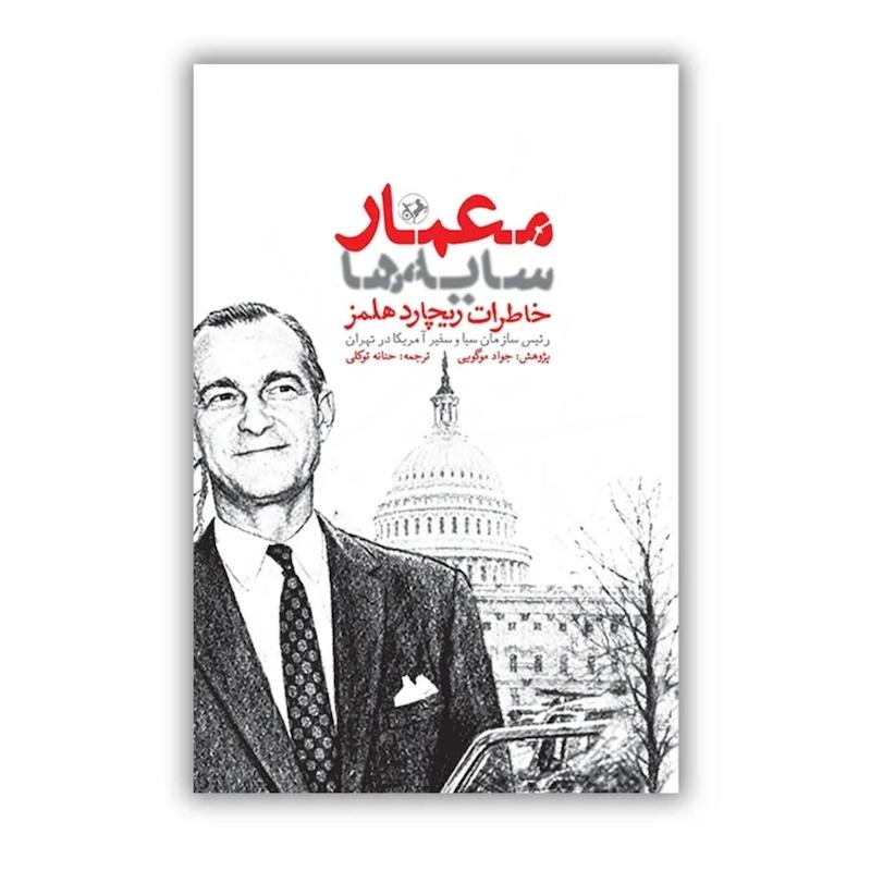 کتاب معمار سایه ها