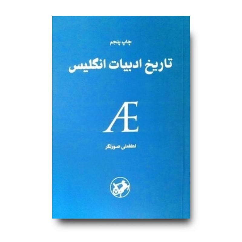 تاریخ ادبیات انگلیس