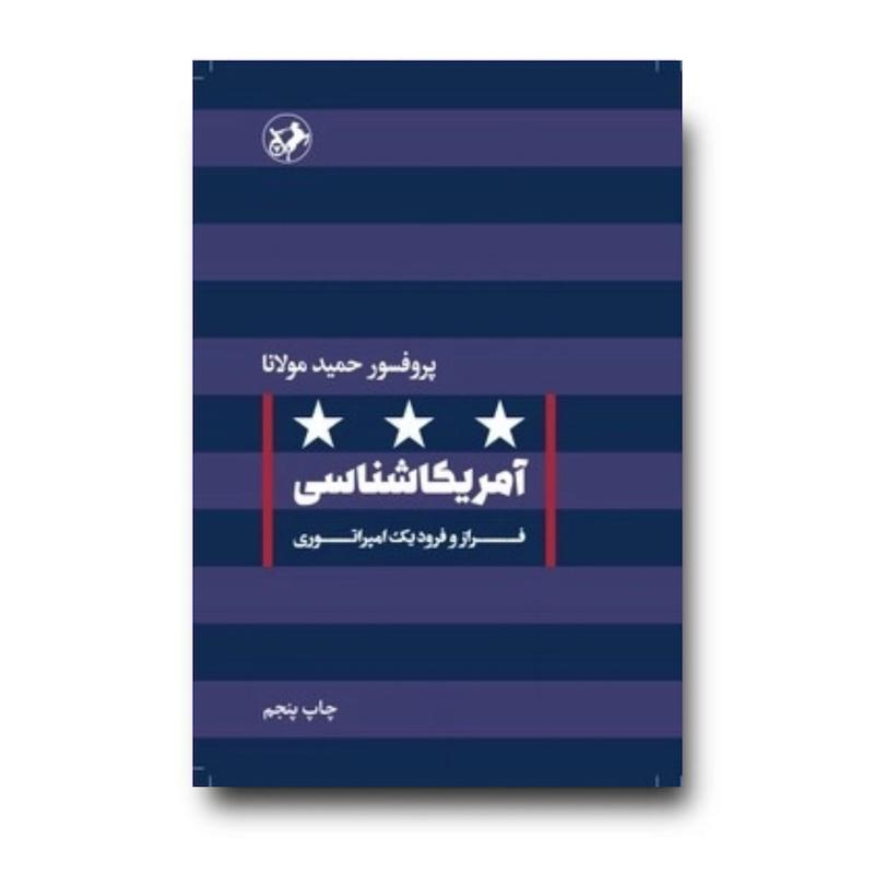 کتاب آمریکا شناسی: فراز و فرود یک امپراتوری