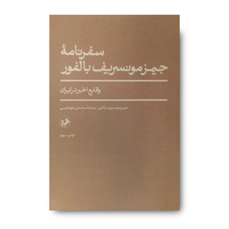 کتاب سفرنامه جیمز مونسریف بالفور