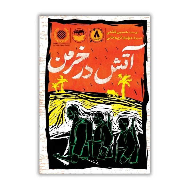 کتاب آتش در خرمن
