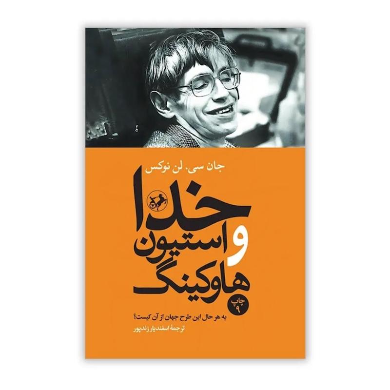 خدا و استیون هاوکینگ