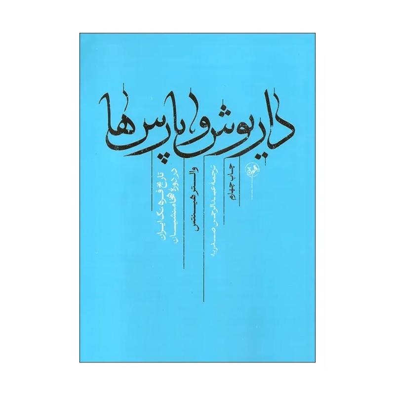 داریوش و پارسها تاریخ فرهنگ ایران در دوره هخامنشیان