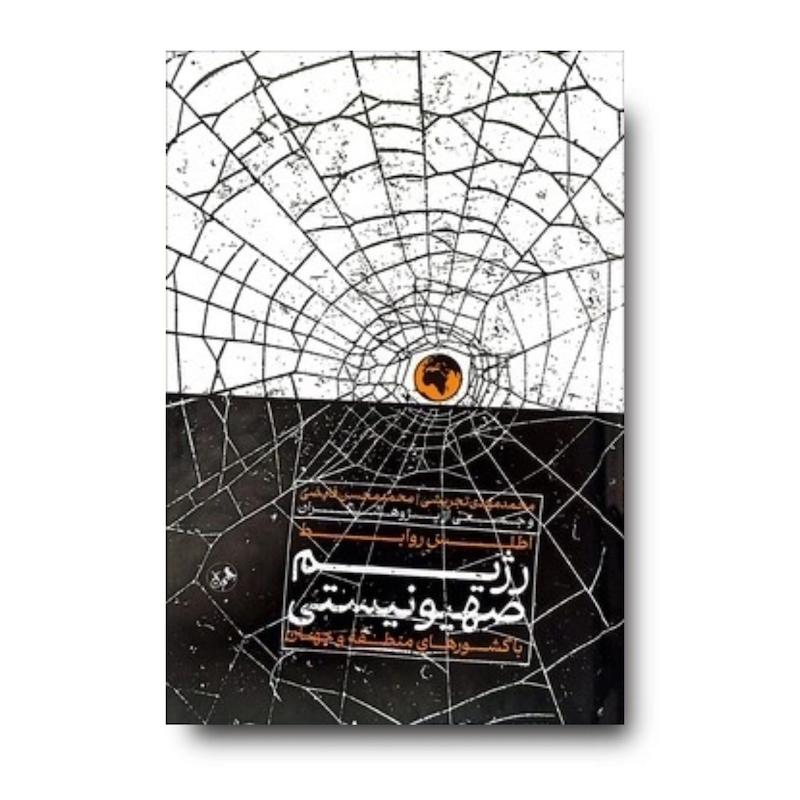 اطلس روابط رژیم صهیونستی با دیگر کشورها