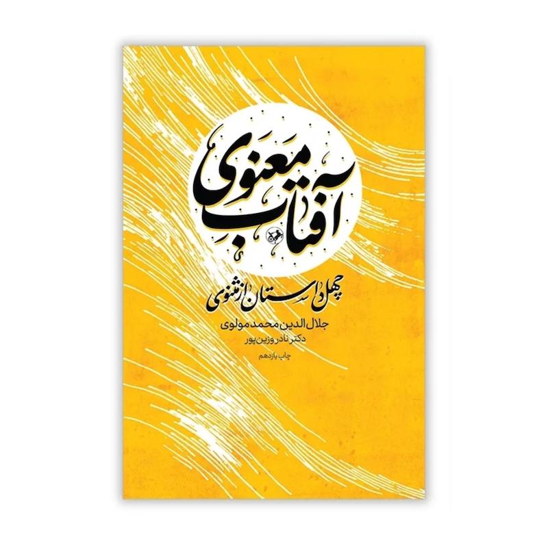 کتاب آفتاب معنوی - چهل داستان از مثنوی