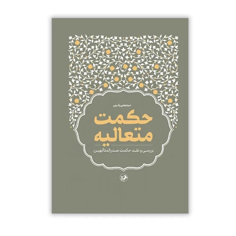 کتاب حکمت متعالیه (بررسی و نقد حکمت صدرالمتالهین)
