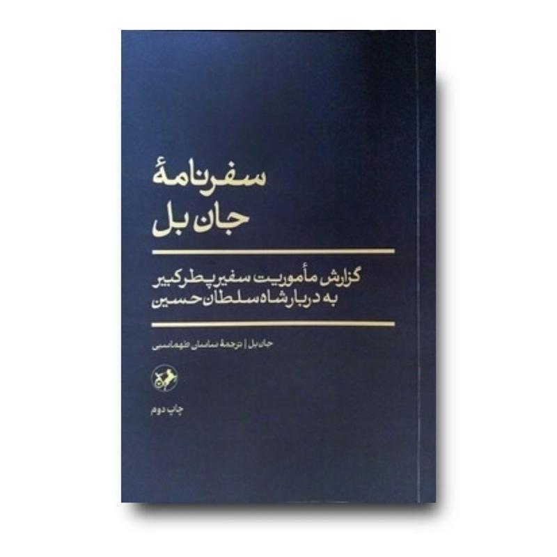 سفرنامه جان بل