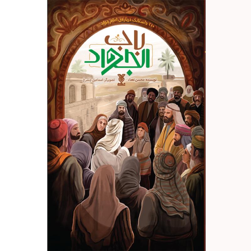 کتاب باب الجواد