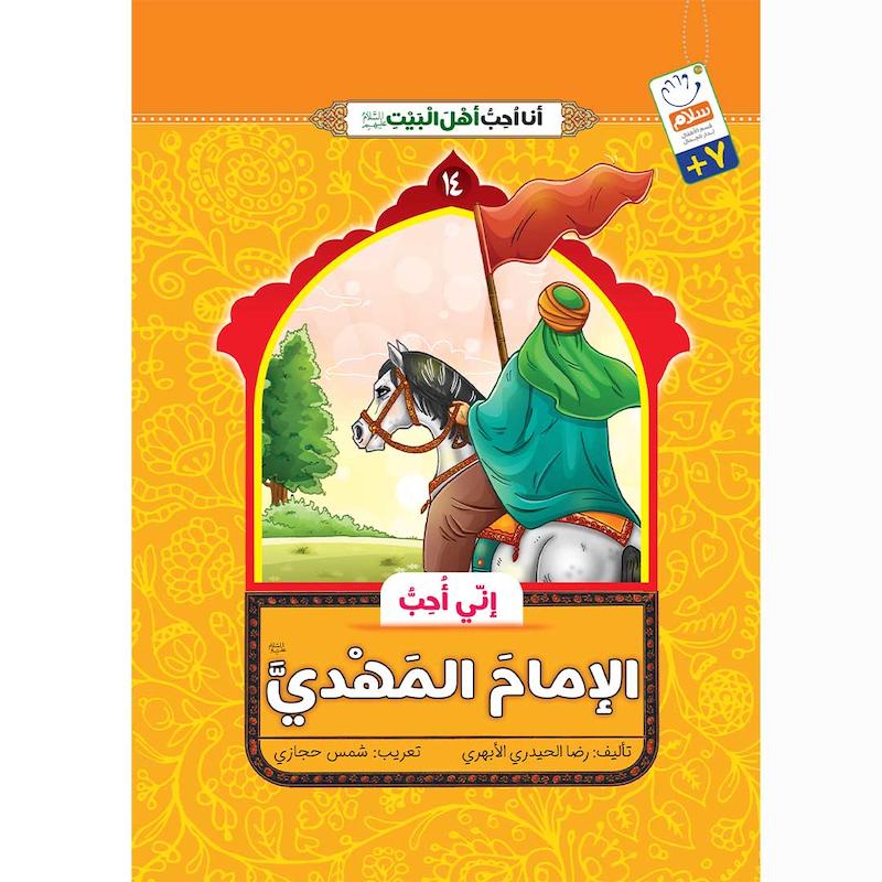 کتاب انی احب الامام المهدی (انا احب اهل البیت)