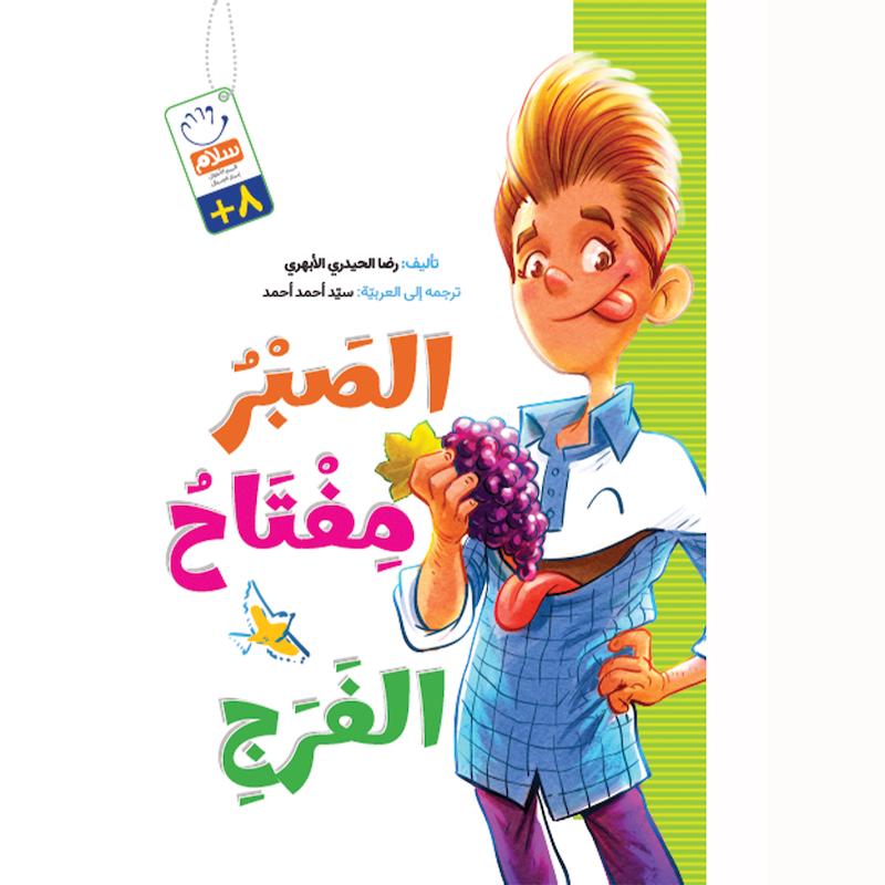 کتاب الصبر مفتاح الفرج