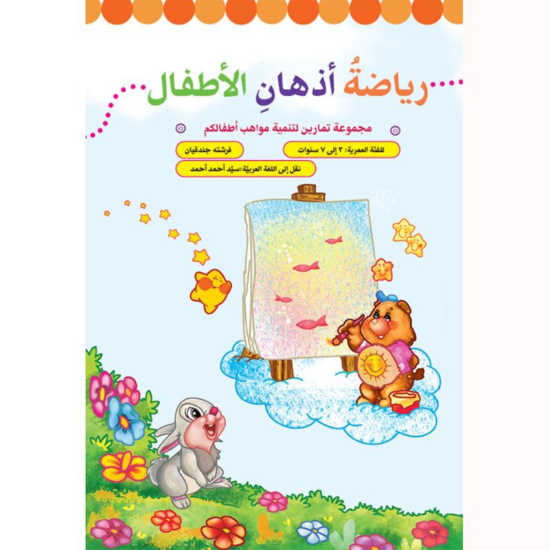 کتاب ریاضة أذهان الأطفال
