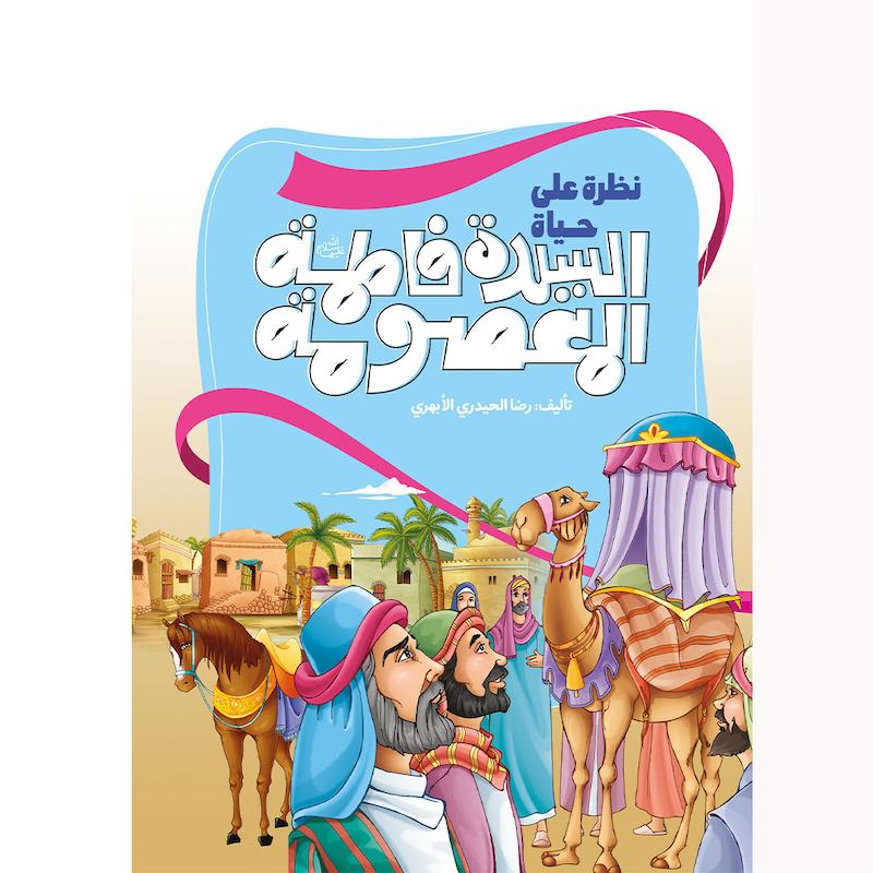 کتاب نظره علی حیاه السیده فاطمه المعصومه