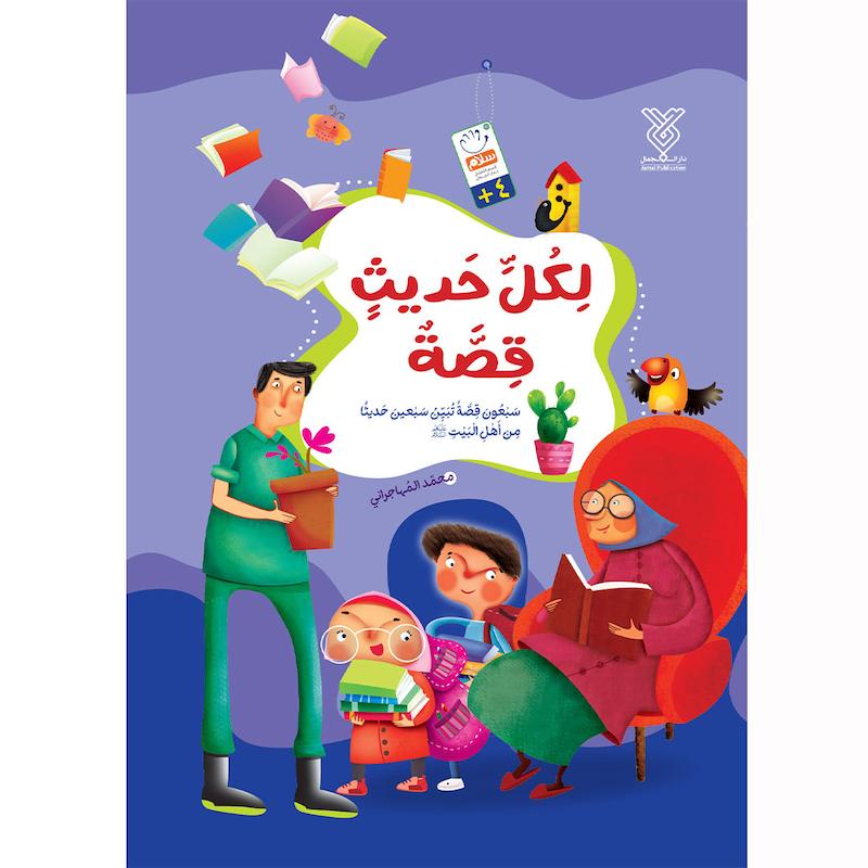 کتاب لکل حدیث قصه