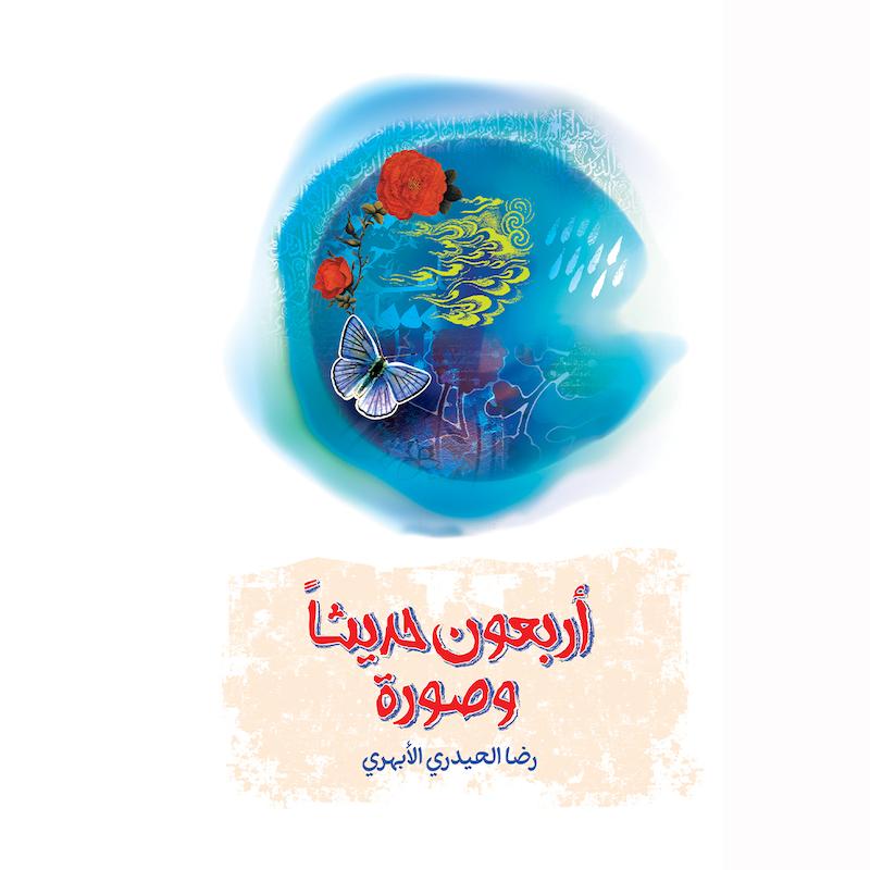 کتاب أربعون حديثا و صورة