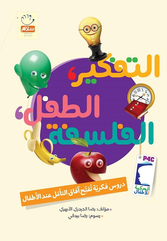 کتاب تفکیر طفل فلسفه (سلفون – شومیز)