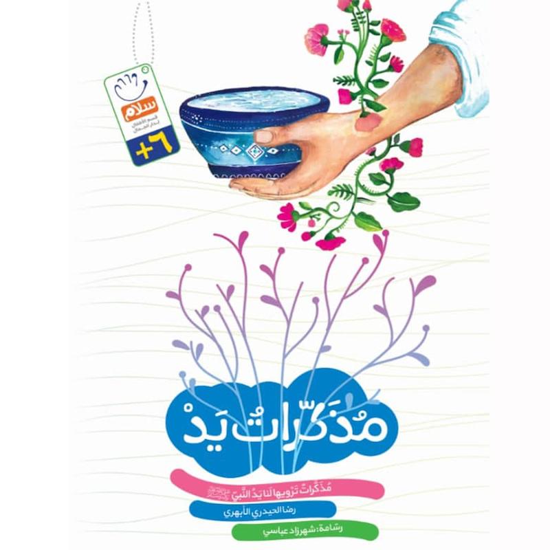 کتاب مذکرات ید