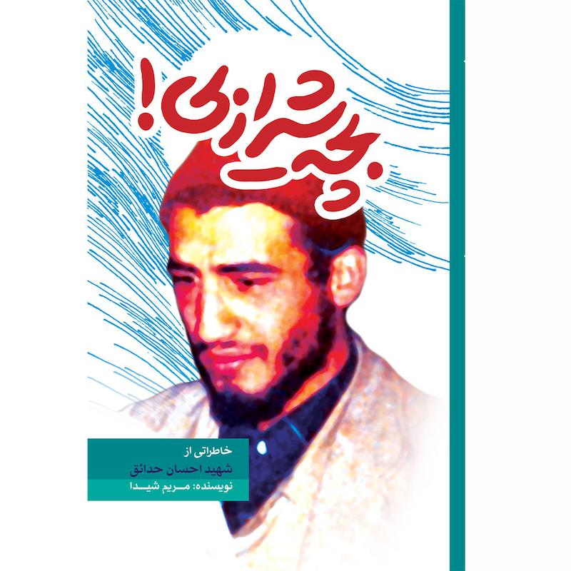 کتاب بچه شیرازی