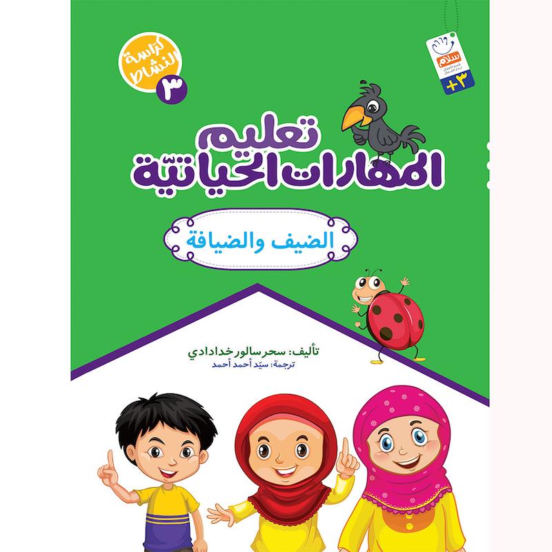 کتاب تعلیم المهارات الحیاتیّة 3 (الضیف و الضیافة)