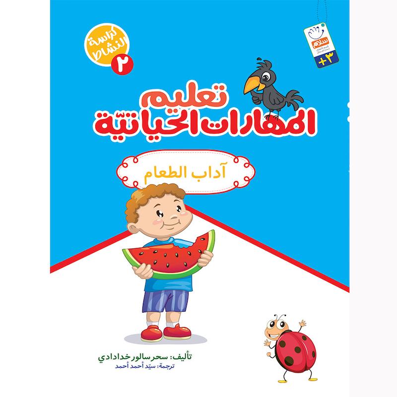 کتاب تعلیم المهارات الحیاتیّة 2 (آداب الطعام)