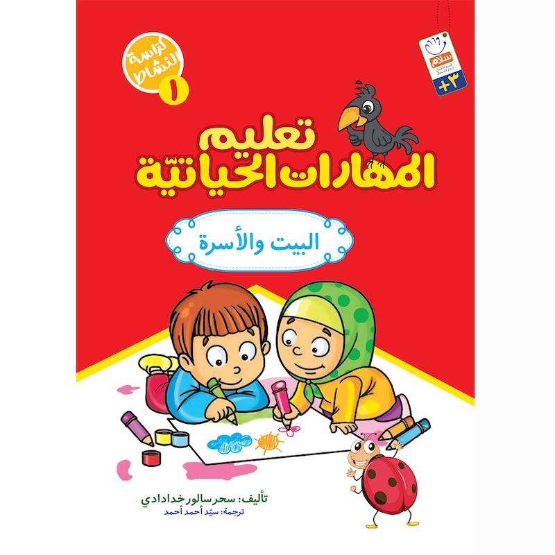 کتاب تعلیم المهارات الحیاتیّة 1 (البیت و الآسرة)