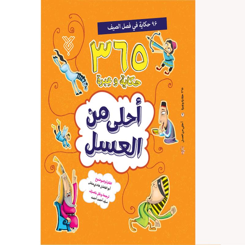 کتاب احلی من العسل(فصل الصیف)