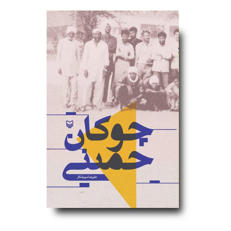کتاب چوکان خمینی 