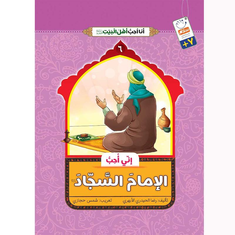 کتاب انی احب الامام السجاد (انا احب اهل البیت)