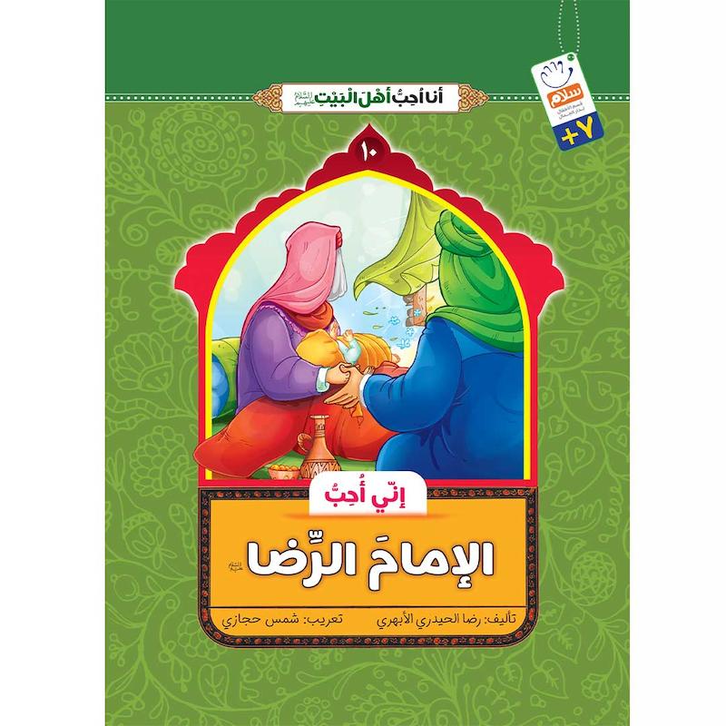 کتاب انی احب الامام الرضا (انا احب اهل البیت)