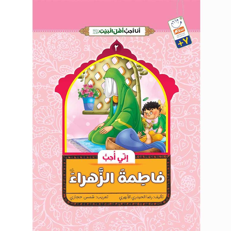 کتاب انی احب فاطمه الزهراء (انا احب اهل البیت)